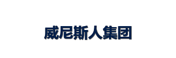 威尼斯人集团