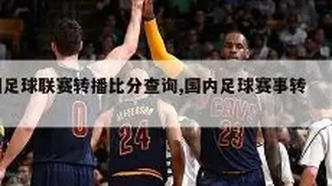 梅西缺阵，巴黎客场0-1爆冷失利