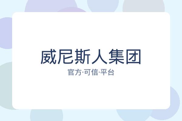 威尼斯人集团 图片